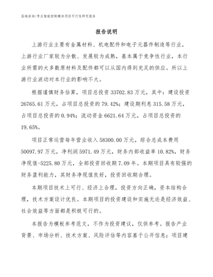 枣庄智能控制模块项目可行性研究报告【模板范文】