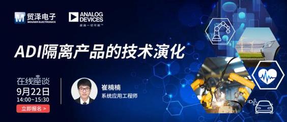 携手共筑安全屏障 贸泽电子与Analog Devices数字隔离技术在线研讨会聚焦电路设计新未来